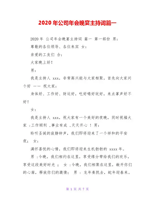 2020年公司年会晚宴主持词篇一