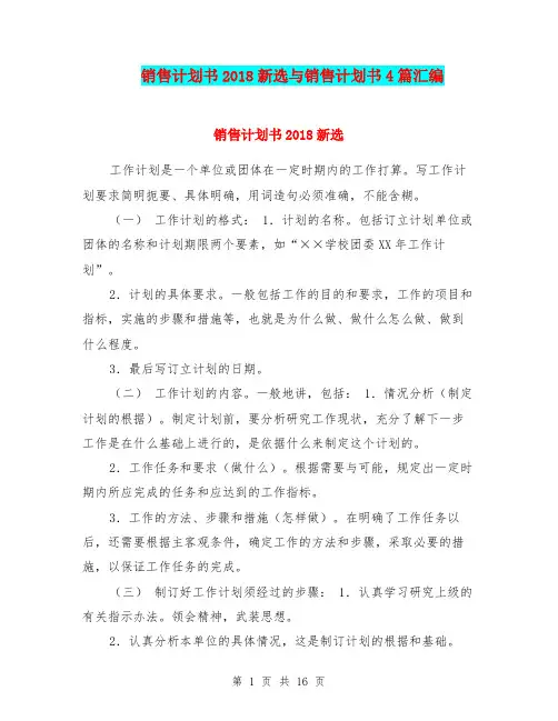 销售计划书2018新选与销售计划书4篇汇编