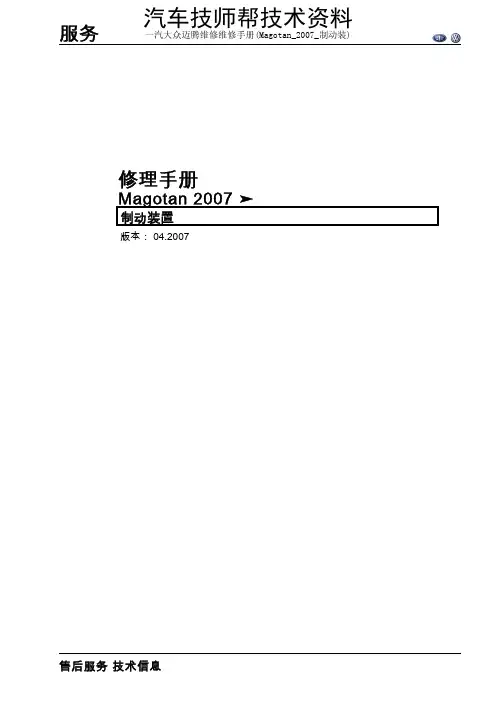 一汽大众迈腾维修维修手册(Magotan_2007_制动装)