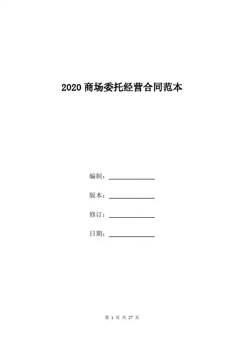 2020商场委托经营合同范本.doc