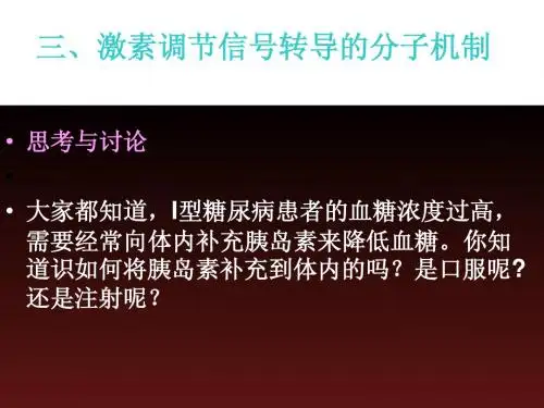 Ⅱ-4、3激素调节信号转导的分子机制(北师大)