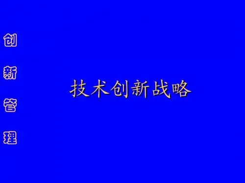 技术创新战略