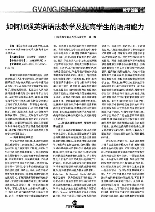 如何加强英语语法教学及提高学生的语用能力