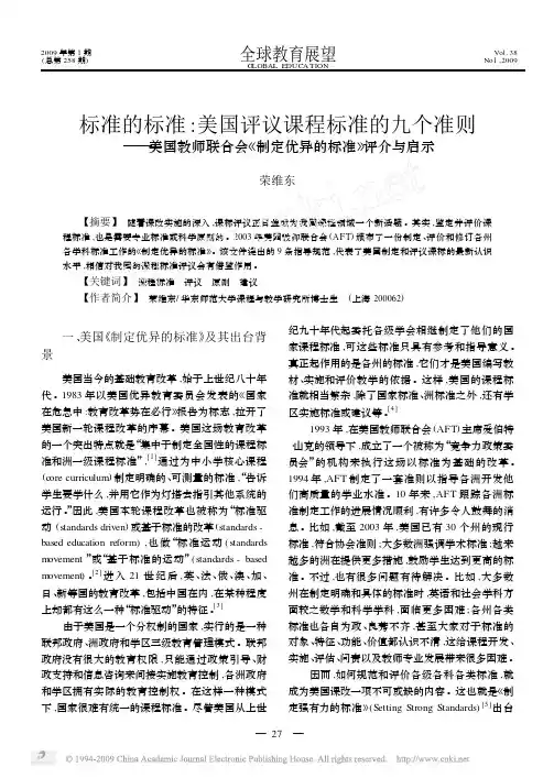 标准的标准_美国评议课程标准的九个准则_美国教师联合会_制定优异的标准_评介与启