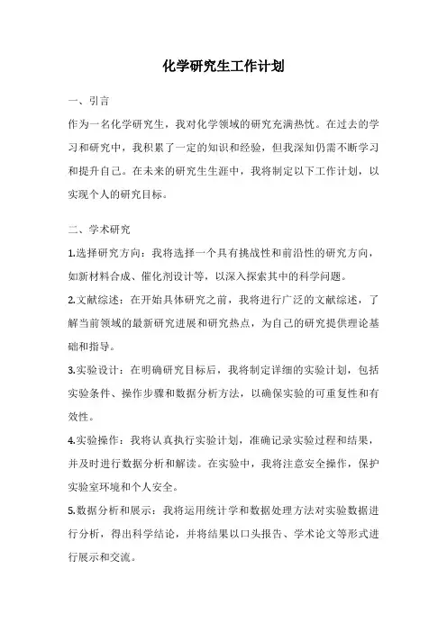 化学研究生工作计划