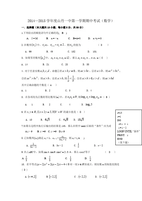 甘肃省山丹一中2014-2015学年高二上学期期中考试(数学)试题
