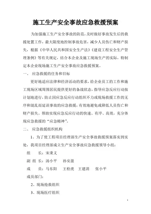施工生产安全事故应急救援预案