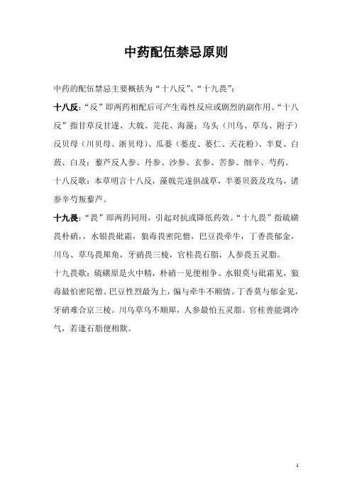 中药配伍禁忌原则