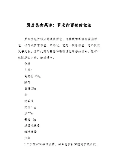 厨房美食菜谱：罗宋甜面包的做法_0