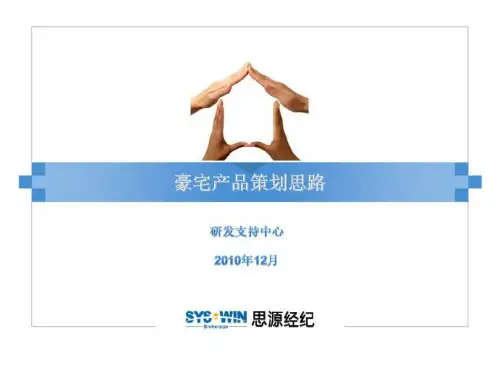 豪宅产品策划思路