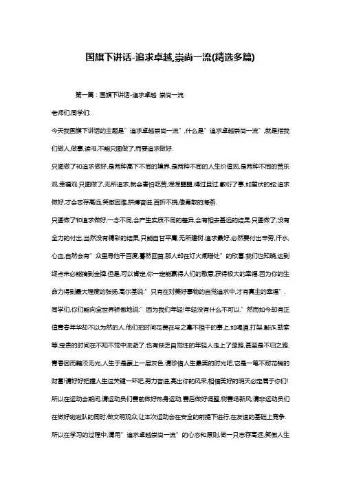 国旗下讲话-追求卓越,崇尚一流(精选多篇)