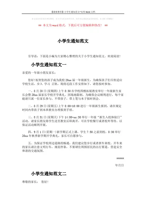 【最新推荐】小学生通知范文-实用word文档 (5页)