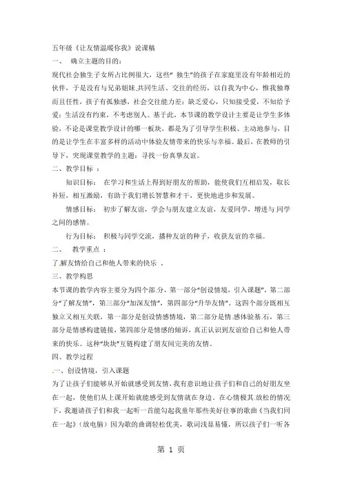 五年级上语文说课稿让友情温暖你我_人教版-教学文档