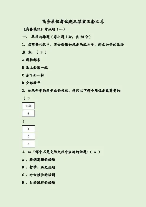 商务礼仪考试题及答案三套汇总