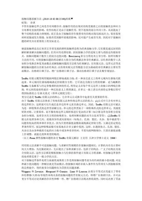 接触问题求解方法【刘怀举的博客】