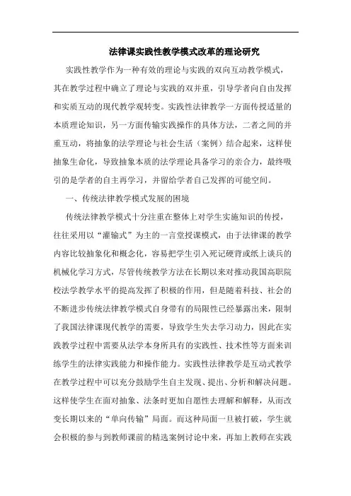 法律课实践性教学模式改革的理论研究