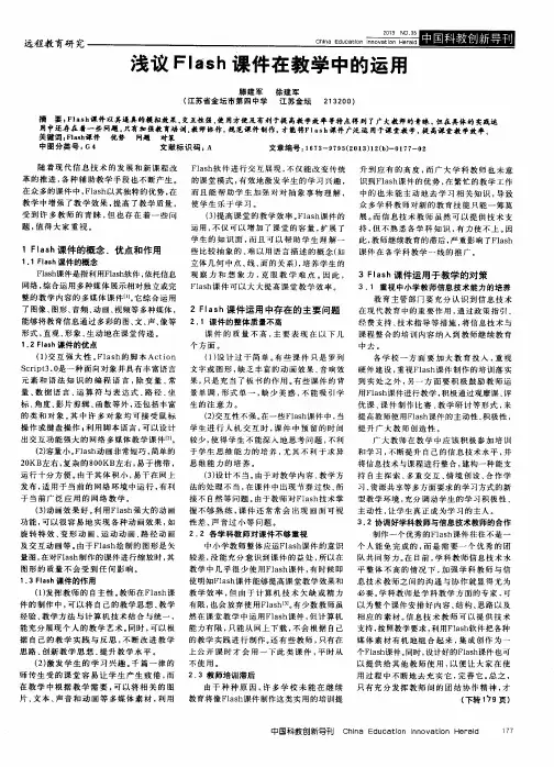 浅议Flash课件在教学中的运用