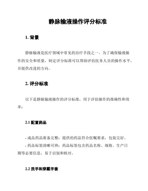 静脉输液操作评分标准
