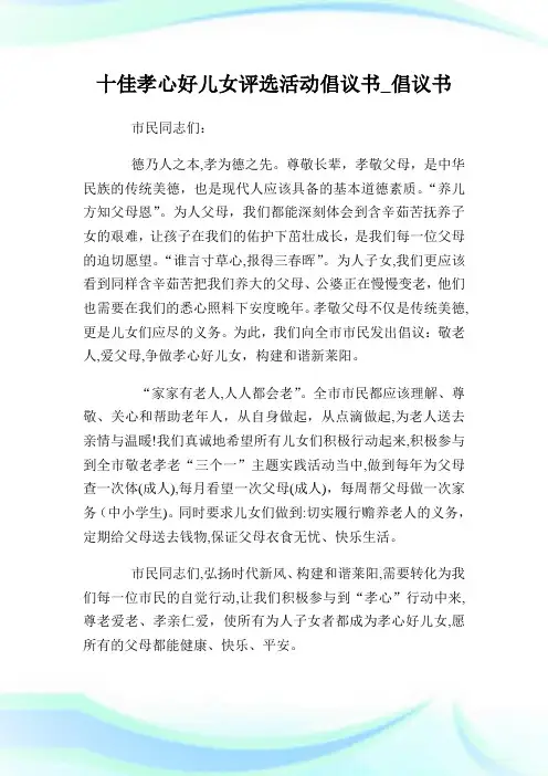 十佳孝心好儿女评选活动倡议例文.doc