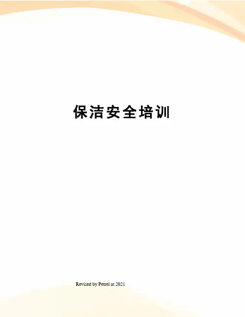 保洁安全培训