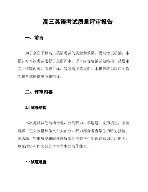 高三英语考试质量评审报告