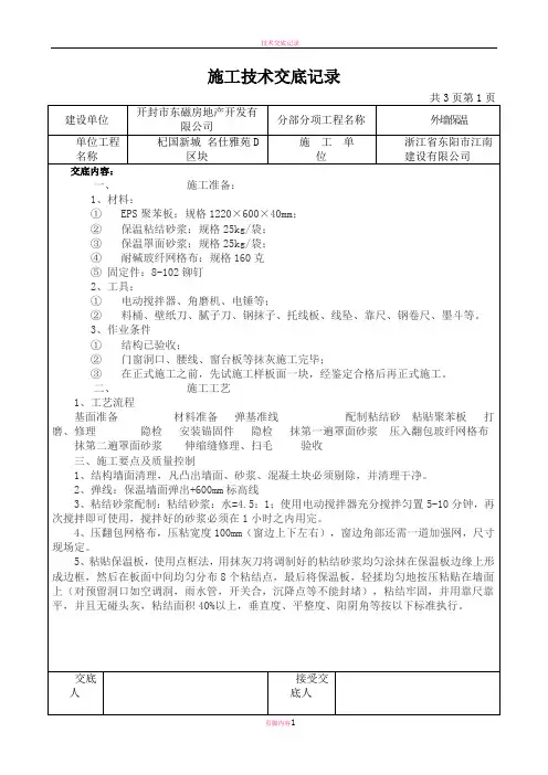 外墙保温工程施工技术交底记录
