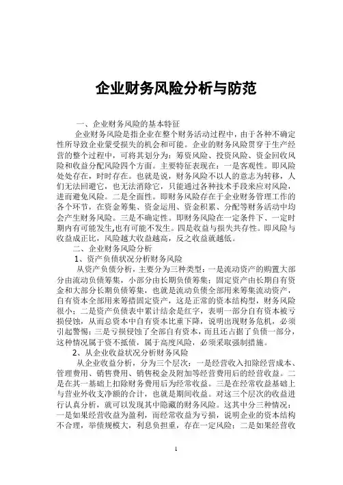 企业财务风险分析与防范