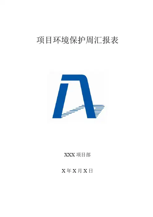 环保周报要求