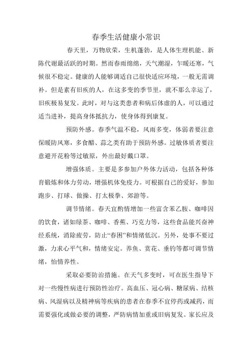 春季生活健康小常识