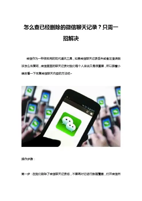 怎么查已经删除的微信聊天记录？只需一招解决