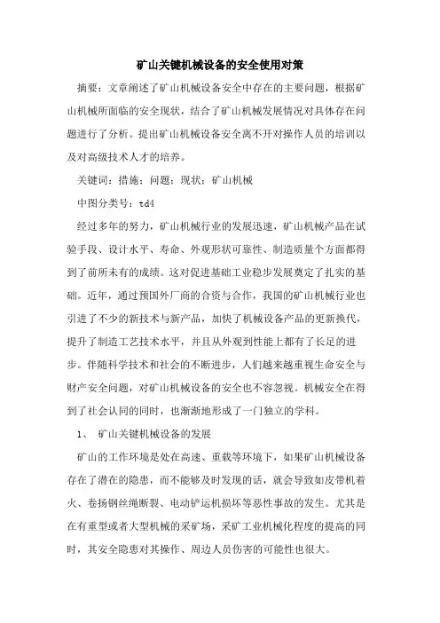 矿山关键机械设备的安全使用对策