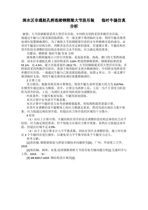 深水区非通航孔桥连续钢箱梁大节段吊装        临时牛腿仿真分析