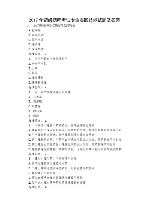 2017年初级药师考试专业实践技能试题及答案汇总(精选)
