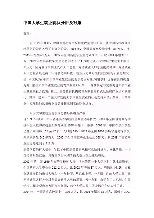 大学生就业现状分析及对策