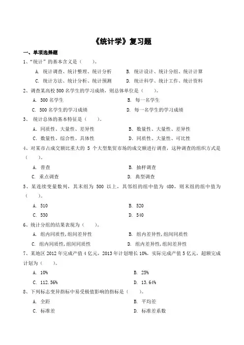 统计学期末考试复习题及参考答案-高起本