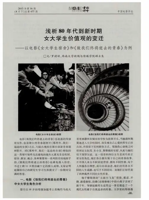 浅析80年代到新时期女大学生价值观的变迁——以电影《女大学生宿舍》和《致我们终将逝去的青春》为例