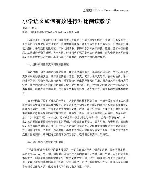 小学语文如何有效进行对比阅读教学
