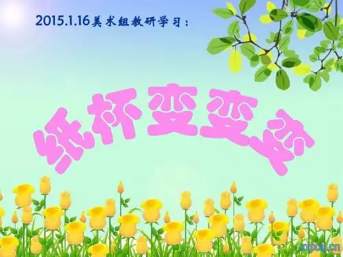 纸杯变变变