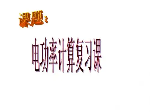 电功率计算专题复习