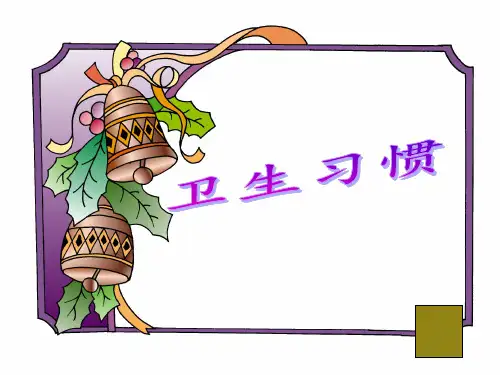 小学生卫生习惯养成课件