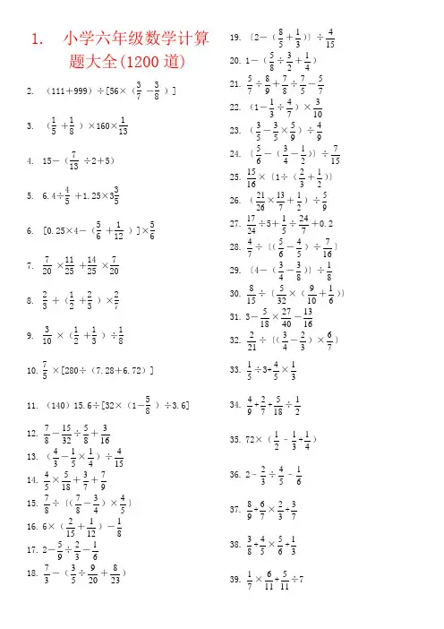 【强烈推荐】小学六年级数学计算题大全(1200道)