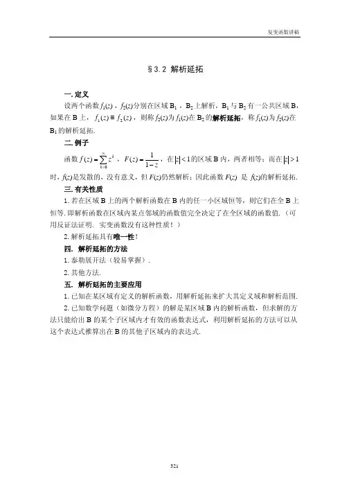 第三章 幂级数展开 3.2 解析延拓