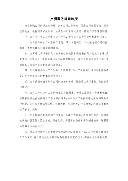 文明服务规章制度