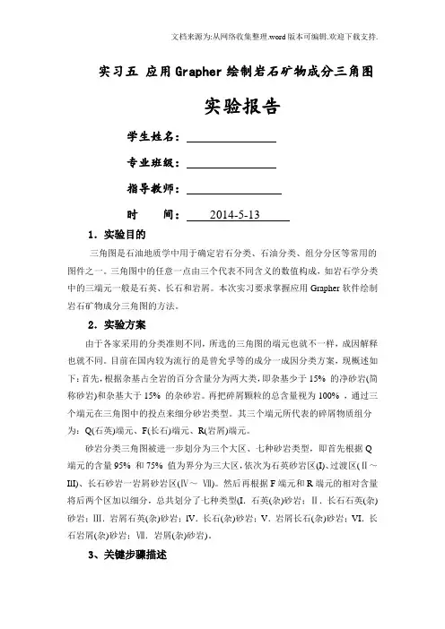 实习五应用Grapher绘制岩石矿物成分三角图