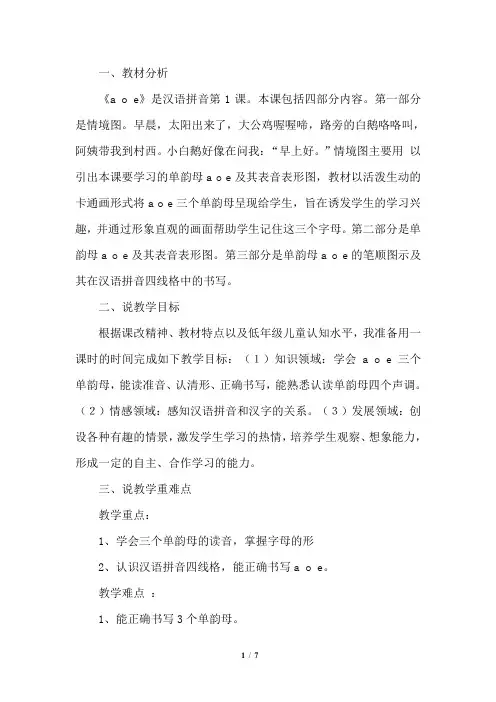 人教部编版一年级语文上册a o e(说课稿)