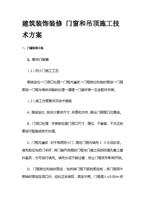 建筑装饰装修 门窗和吊顶施工技术方案