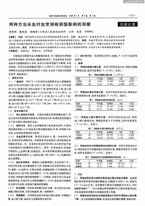 两种方法采血对血常规检测值影响的观察