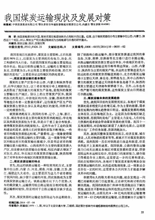 我国煤炭运输现状及发展对策