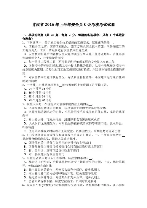 甘肃省2016年上半年安全员C证考核考试试卷