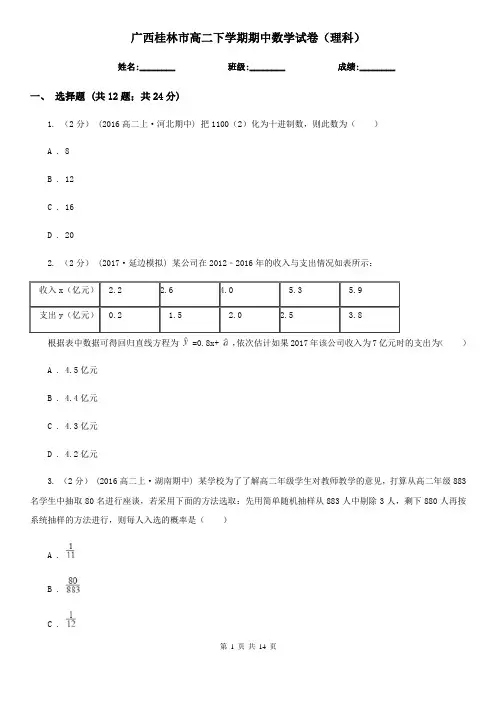 广西桂林市高二下学期期中数学试卷(理科)
